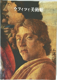 ウフィツィ美術館