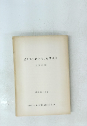 第1専門部会第1班報告書