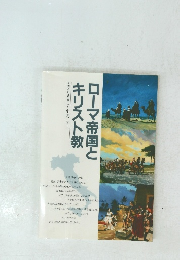 ローマ帝国とキリスト教