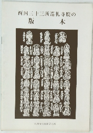 西国三十三所巡礼寺院の 版木