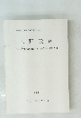 上野遺跡 平成15年度確認調査 第5次発掘調査報告書