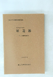 仙台市太白区西多賀 原遺跡