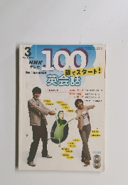 100語でスタート! 英会話　2004年3月号