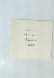 ヘルメ ハイネ 絵本原画展 1988