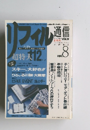 リフィル通信　Vol.8