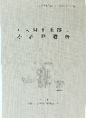 戸入村平遺跡 II 小谷戸遺跡　2000
