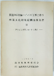 国道365号線バイパス工事に伴う 埋蔵文化財発掘調査報告書 II　1984年3月号