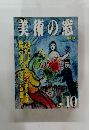 美術の窓　1987年10月号　