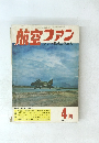 航空ファン　1966年4月号