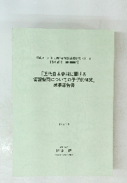 「近代日本史料に関する情報機関についての予備的研究」