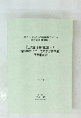 「近代日本史料に関する情報機関についての予備的研究」