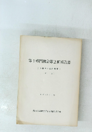 第1専門部会第2班報告書
