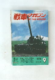 戦車マガジン