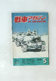 戦車マガジン　1978年５月号
