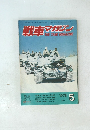 戦車マガジン　1978年５月号