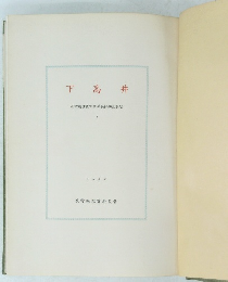 下高井 長野埋蔵文化財發掘調査報告 1 1953