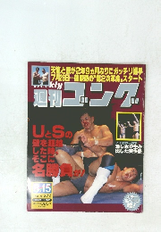 ゴング　1991年8/15号　No.372