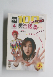 100語でスタートク 英会話　2004年4月号