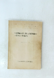 行政機構改革に関する各種審議会 の答申及び閣議決定