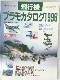 飛行機プラモカタログ　1996