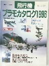 飛行機プラモカタログ　1996