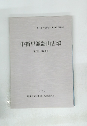中新里諏訪山古墳