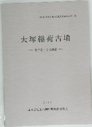 大塚稲荷古墳 第2次・3次調査 2005