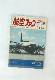 航空ファン　1971年12月号
