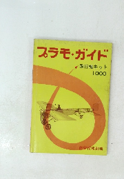 プラモ・ガイド　飛行機キット