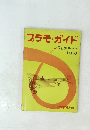 プラモ・ガイド　飛行機キット