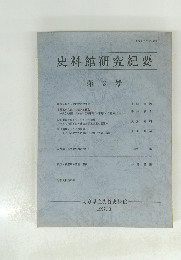 史料館研究紀要 第2号