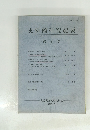 史料館研究紀要 第2号