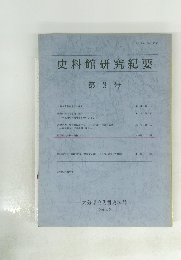 史料館研究紀要3