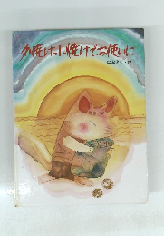 夕焼け小焼けでお使いに