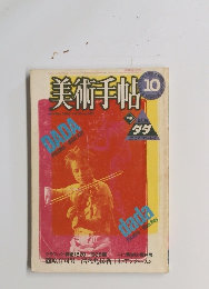 美術手帖10