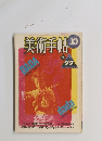 美術手帖10