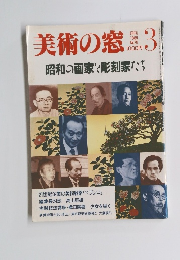 美術の窓　1989　3