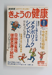 きょうの健康　2006年1月号
