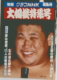 別冊グラフNHK場所大相撲特集号