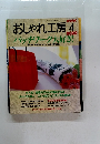 おしゃれ工房　1999　4