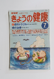 きょうの健康　1997年