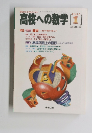 高校への数学　2000　1