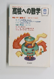 高校への数学 　1999　8