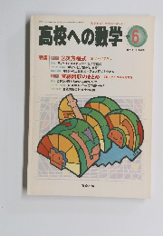 高校への数学　1997　6