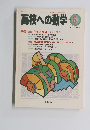 高校への数学　1997　6
