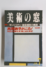 美術の窓　1987　7