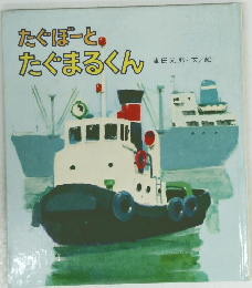 たぐぼーとたぐまるくん