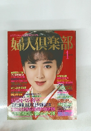 婦人倶楽部　1987年1月号