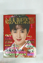 婦人倶楽部　1987年1月号