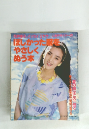 ましかった服をやさしくぬう本